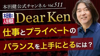 第511回「仕事とプライベートのバランスを上手にとるには？」本田健の人生相談 ～Dear Ken～ | KEN HONDA |