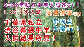 2022年私立中学入試速報21！千葉県私立渋谷幕張中学第一次入試1.22試験分の入試結果所見！実質倍率上昇、平均点も大幅up！私立中学受験編！