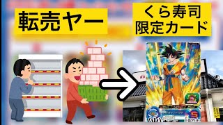 SDBH 今度は転売ヤーvsくら寿司！？ ドラヒのカード争奪の転売ヤーのフードファイトが開幕！！