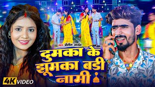 #Video | दुमका के झुमका बड़ी नामी | #Nitish Aryan | Dumka Ke Jhumka Badi Nami | New Maghi Song 2025