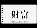 How to Write wealth in HSK Chinese