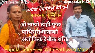 @popularhd369#पाथिभरा माताको दैबिक शक्ति # popular interview with pathivara mata