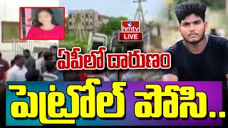 LIVE : ఏపీలో దారుణం.. పెట్రోల్ పోసి..  | Student Died In Petrol Attack | hmtv