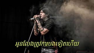 អូនលែងត្រូវការបងទៀតហើយ😥oun leng trov ka bong teat hery :mustache bank