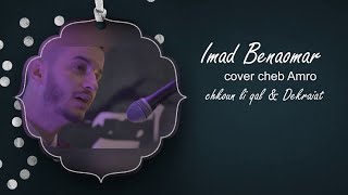 Imad Benaomar - Chkon Ligal \u0026 Dikrayat (Cover Cheb Amrou) | عماد بنعمر - كوفر الشاب عمرو