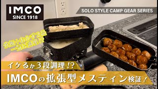 【IMCO】メスティン３段調理は可能か！？拡張型メスティン検証！！