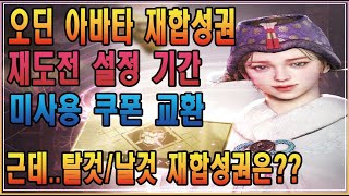 오딘 아바타 재합성권 / 재도전 설정 기간 / 탈것 날것 재합성권은 어디??