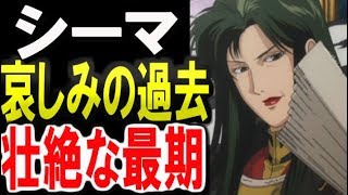 【ガンダム0083】シーマ・ガラハウ、哀しみの過去と壮絶な最期・・・【ガンダム考察】【ガンダムまとめ】【ガンダムキャラ】 【ガンダムその後】 【ガンダム解説】