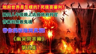 《幽冥問答錄》第五集 ㊙️地府世界是怎樣的⁉️ 死後要審判? 陽間人午後晚上去做地府判官曾審判無數鬼魂 帶你揭秘陰間真相! 👻