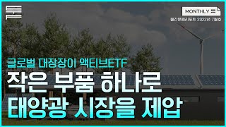 [Monthly퉄] 에셋플러스 글로벌대장장이액티브ETF | 월간운용리포트 2022년 07월