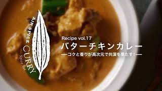 AIR SPICE vol.17　バターチキンカレー