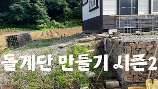 시골집 리모델링 | 농막 돌계단 만들기 (시즌2)