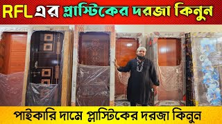 আর এফ এল এর দরজার দাম জানুন 🔰 Plastic Door Price In Bangladesh 🔰