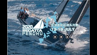 2020年第八屆澎湖島帆船週系列賽