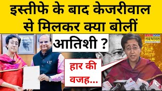 Atishi After Resignation:  इस्तीफे के बाद केजरीवाल से मिलकर क्या बोलीं आतिशी ? | Latest Hindi News