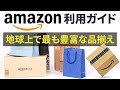 【オンラインショッピング】Amazon（アマゾン）の使い方を丁寧に解説～登録・注文・支払い・確認・キャンセル方法～