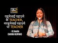 Sarika Neupane (Lil Foodie):पढ्नेलाई पढाउने के Teacher, नपढ्नेलाई पढाउने पो Teacher:The Storyyellers