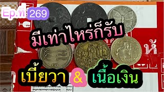 #มีเท่าไหร่ก็รับซื้อเหรียญเบี้ยวาคู่ \u0026 เนื้อเงิน