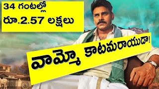 Katamarayudu Teaser got 2.57 Lakh Rupees in just 34 hours | 40 Lakh views