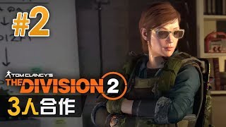 【三人合作】#2 華盛頓大飯店拯救人質  | Division 2 全境封鎖 2 (阿俊, Eli, Leo)