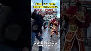 广东文旅让世界看到英歌舞，首站德国哈瑙，广东英歌来“炸街”了 潮阳英歌队在德国街头表演