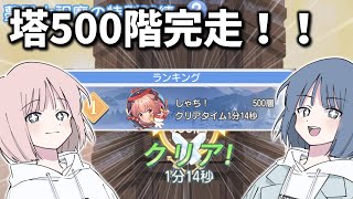 【星6無し攻略】500階完走への道！！【東方アルカディアレコード】