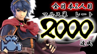 ”マルス単” レート ”2000” 達成！！【全国二人目】【スマブラSP】