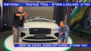 מה תקבלו עבור החל מ 2,500,000 מיליון שקלים? – קונטיננטל GT  החדשה בישראל