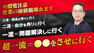 一流はお客様の力になる、超一流は〇〇をしに行く！