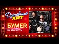 Новый душевный хит ⭐ БУМЕr Ну что же ты