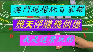 玩現場百家樂 一年靜賺上亿億 原来是這樣搞跨莊家的#百家樂看路#百家樂高手#狮王ai-400#龙王ai-680#