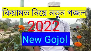 New Bangla Islamic Song 2022 || Bangla Islamic Gaan || Bangla New Gojol Mynuddin Islamic technology