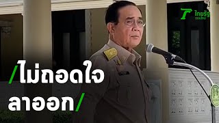 นายกฯยันไม่ถอดใจลาออก | 16-11-63 | ข่าวเย็นไทยรัฐ