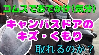 コムスでおでかけ（気分）～キャンバスドアのキズ、なんとかなる？～