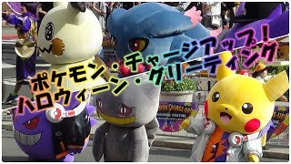 BJFAN-【ユニバ】ポケモン・チャージアップ！ ハロウィーン・グリーティング(2023/09/14)-USJ