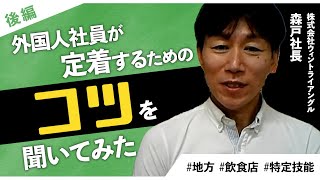 【後編】特定技能外国人が定着するためにうまくいっている制度・マネジメントは？ / 株式会社ウィントライアングル森戸社長