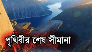 কি আছে পৃথিবীর শেষ সীমানায় । End of the world || Bangla documentary