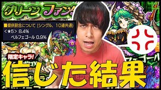 【モンスト】排出率『約1%』獣神化ベルフェゴールが出ると信じてグリーンファンタジー100連...