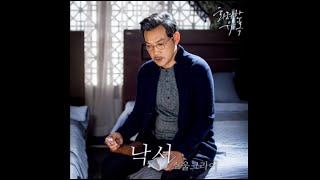 소울크라이(SoulCry)- 낙서 [화려한 유혹]OST PART 10√음원/가사