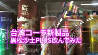 台湾で黒松沙士PLUSを飲んでみた！