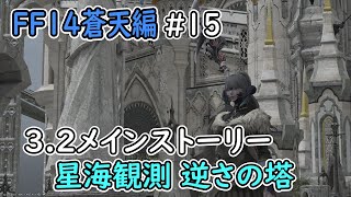 【FF14 蒼天編】#15 3.2メインストーリー（星海観測 逆さの塔）【バハムート鯖】