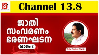 ജാതി - സംവരണം - ഭരണഘടന( ഭാഗം - 1) | Caste - Reservation - Constitution | Part -1 | Adv. Sabu Philip