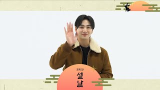 백호(BAEKHO)가 전하는 2023년 설날 인사 메시지 💌