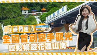 花蓮轉運站「空手觀光」服務免費至年底 台灣好行逛遍6景點 @ChinaTimes