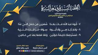 التحفة اليسيرة في مهم السيرة لناظمها عبد الرحمن بن مختار الشنقيطي حفظه الله