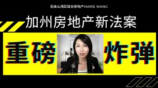 房价要变天了！终于买得起房了！新法案到底讲了什么？ 哪些人会会受益哪些人会反对？ 9号法案和10号法案｜ SB9 SB10讲解解析