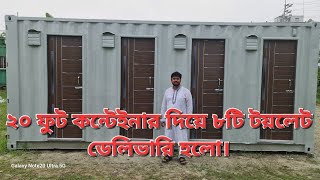 ২০ ফুট কটেইনার দিয়ে ৮টি টয়লেট ডেলিভারি হলো। 01715 005706 / 01711 051154, www.cflb.com.bd