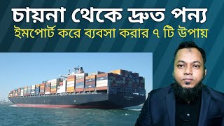 চায়না থেকে পন্য আমদানীর ৭ টি সহজ উপায় How to Import from China