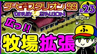 【ダビスタ】牧場拡張！？倒産覚悟の事業拡大！【ダービースタリオン99】#23