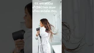 කවදාවත් මේ දේවල් කරන්න එපා..❌🤗 #hairfallcontrol #haircare #hairfallsolution